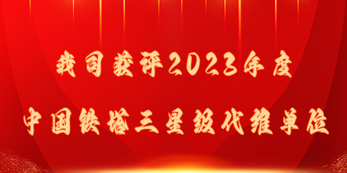 我司獲評2023年度中(zhōng)國(guó)鐵塔三星級代維單位